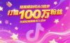 短视频如何从0起步，打造100W粉丝抖音短视频月入过W