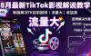 8月最新TikTok影视解说教学，新版解决TK目前困境，流量大，收益高