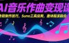 AI音乐作曲变现课，广告歌制作技巧，Suno工具应用，唐诗摇滚融合