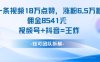 一条视频18W点赞，涨粉6.5W粉佣金8541米，视频号+抖音=王炸
