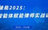 破局2025：智能体赋能律师实战课，打破编程壁垒，完成复杂任务，沉淀专属知识，赋能律师实务