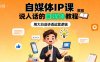 自媒体IP课，说人话的自媒体教程