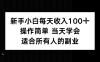 新手小白每天收入100+，操作简单 当天学会 ，适合所有人的副业
