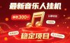 音乐挂机赚米计划｜你的碎片时间，正在变成「流动的收益」