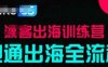 出海训练营基础课，​跑通出海全流程，实战案例拆解