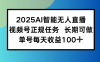 2025AI智能无人直播新玩法，视频号长期稳定任务，单日平均收益100+