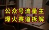 AI公众号流量主爆火赛道拆解—剧评领域，86分钟干货分享