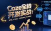 Coze全栈开发实战：无代码工作流搭建，AI视频批量生成，商业变现路径