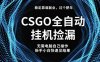 【稳定副业】全球最热门游戏CSGO全自动捡漏，最新玩法，新手小白日入5张+【揭秘】