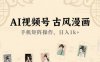AI视频号古风漫画，手机矩阵操作，日入1k+