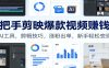 手把手剪映爆款视频赚钱课：AI工具，剪辑技巧，涨粉出单，新手轻松变现