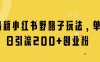 最新小红书野路子玩法，单日引流200+创业粉