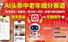 AI头条中老年细分赛道，有手就会靠搬运，单日收入多张，条条引爆无脑操作