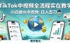 TikTok中视频全流程实操教学，小白做tk中视频，日入百刀