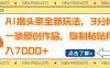 AI撸头条全新玩法，3分钟一条原创作品，复制粘贴月入7000+