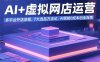 AI+虚拟网店运营：多平台开店流程，7大选品方法论，AI赋能0成本创业指南
