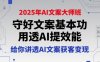 2025年AI文案大师班，守好文案基本功，用透AI提效能，给你讲透AI文案获客变现