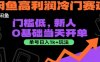 闲鱼高利润冷门赛道：门槛低，新人0基础当天开单，单号日入1k+玩法【揭秘】