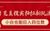 夸克直搜实拍拉新玩法，小白也可以日入四位数