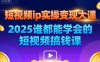 短视频ip实操变现大课，7月26-27日广州站线下课，2025谁都能学会的短视频搞钱课