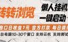 转转浏览挂G项目，单窗口日收益7元，每日提现，官方打款，支持测试【揭秘】