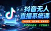 抖音无人直播系统课，OBS配置、选品策略、智能场控，新手轻松搭建，日收益破千