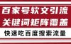 百家号矩阵软文引流 文章粉是非常精准的 吃百度SEO搜索流量长期且稳定【揭秘】