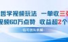 AI哲学视频新玩法 一单398元-单条视频60W点赞收益过W