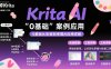 Krita AI绘画入门课，0基础从安装到案例应用krita AI使用详解