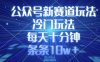 公众号新赛道玩法，冷门玩法，每天十分钟，条条10w+