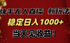 稳定日入1000+！快手无人直播带货新玩法，当天见收益！小白轻松躺赚