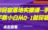 城市民宿落地实操课—手把手教小白从0-1做民宿