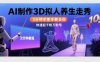 Ai制作3D拟人养生走秀，3分钟手把手教会你，快速起千粉万粉号