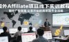 国外Affiliate项目线下实训教程，国外广告联盟从零开始的具体操作全流程
