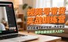 视频号带货实战训练营，无人直播、素材剪辑、选品变现，新手在家创业月入5万+
