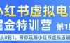 小红书虚拟电商掘金特训营第1期，从0到1，带你玩转小红书虚拟店铺