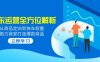 2025京东运营全方位解析：从商品定向到快车权重，助力商家打造爆款商品