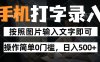 纯手机打字录入项目，按照图片的字输入即可 ，操作简单零门槛24小时都可以做