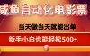 咸鱼zi动化售卖电影票，25年蓝海赛道，轻松日入1000