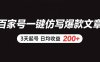 百家号一键仿写爆款文章 3天起号 日均收益200+