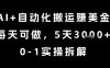 AI+自动化搬运挣美金，每天可做，5天3k+，0-1实操拆解【揭秘】