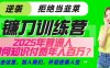 镰刀训练营超级IP合伙人，25年普通人如何通过“知识付费”实现逆袭