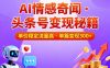头条号做AI情感奇闻内容，单价稳定流量高，一篇变现3张