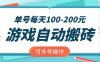 游戏全自动搬砖，单号每天100-200元，可多号操作