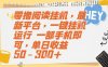 零撸阅读挂G，最新平台，一键全自动运行，一部手机即可，单日收益50-3张+【揭秘】