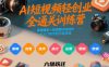 AI短视频轻创业全通关训练营，掌握爆款AI短视频内容创作，从入门新手到平稳变现的六维跃迁