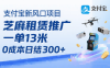 支付宝新风口项目，芝麻租赁推广，用户免押下单你躺挣，一单13米，0成本日结3张+，附专属口令获取通道