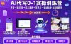 AI代写0-1实操训练营，从养号、提示词、征文演讲、学术文，到私域谈单的全流程教学