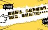 最新玩法 广告暴力强撸 傻瓜式操作 无需养鸡 矩阵式操作 可无限放大 单…