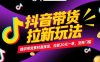 抖音带货拉新玩法，提供带货素材直接发，拉新20元一单，没有门槛